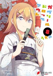 ガヴリールドロップアウト 8巻 電撃コミックスnext うかみ 無料試し読みなら漫画 マンガ 電子書籍のコミックシーモア