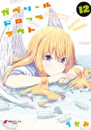 ガヴリールドロップアウト 12巻 最新刊 電撃コミックスnext うかみ 無料試し読みなら漫画 マンガ 電子書籍のコミックシーモア