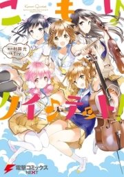 こもりクインテット 2巻 電撃コミックスnext Tiv 杉井光 無料試し読みなら漫画 マンガ 電子書籍のコミックシーモア こもりクインテット 2巻 電撃コミックスnext Tiv 杉井光 無料試し読みなら漫画 マンガ 電子書籍のコミックシーモア