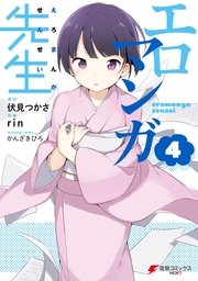 エロマンガ先生 4巻 電撃コミックスnext ｒｉｎ 伏見つかさ かんざきひろ 無料試し読みなら漫画 マンガ 電子書籍のコミックシーモア