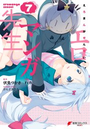 エロマンガ先生 7巻 無料試し読みなら漫画 マンガ 電子書籍のコミックシーモア