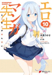 エロマンガ先生 10巻 電撃コミックスnext ｒｉｎ 伏見つかさ かんざきひろ 無料試し読みなら漫画 マンガ 電子書籍のコミックシーモア