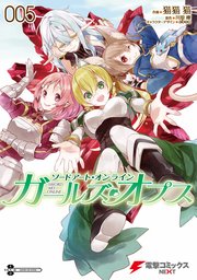 ソードアート オンライン ガールズ オプス 5巻 無料試し読みなら漫画 マンガ 電子書籍のコミックシーモア