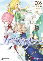 ソードアート オンライン ガールズ オプス 6巻 無料試し読みなら漫画 マンガ 電子書籍のコミックシーモア