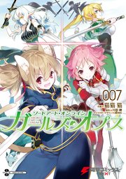 ソードアート オンライン ガールズ オプス 7巻 電撃コミックスnext 猫猫猫 無料試し読みなら漫画 マンガ 電子書籍のコミックシーモア