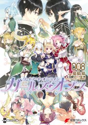 ソードアート オンライン ガールズ オプス 8巻 最新刊 無料試し読みなら漫画 マンガ 電子書籍のコミックシーモア