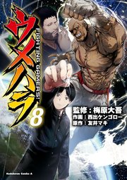 ウメハラ Fighting Gamers 8巻 角川コミックス エース 梅原大吾 西出ケンゴロー 折笠格 無料試し読みなら漫画 マンガ 電子書籍のコミックシーモア