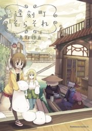 逢刻町そらそれ 1巻 最新刊 無料試し読みなら漫画 マンガ 電子書籍のコミックシーモア