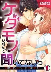 ケダモノだなんて聞いてないっ 男優彼氏はベッドで豹変 1巻 無料試し読みなら漫画 マンガ 電子書籍のコミックシーモア