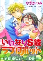いいなりs彼ラブロボット 底辺喪女からの脱出 1巻 最新刊 無料試し読みなら漫画 マンガ 電子書籍のコミックシーモア いいなりs彼ラブロボット 底辺喪女からの脱出 1巻 最新刊 無料試し読みなら漫画 マンガ 電子書籍のコミックシーモア
