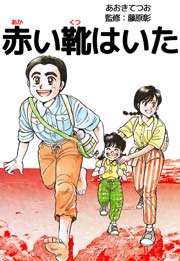 赤い靴はいた 1巻 最新刊 無料試し読みなら漫画 マンガ 電子書籍のコミックシーモア