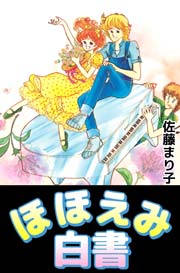 ほほえみ白書 1巻 最新刊 無料試し読みなら漫画 マンガ 電子書籍のコミックシーモア ほほえみ白書 1巻 最新刊 無料試し読みなら漫画 マンガ 電子書籍のコミックシーモア