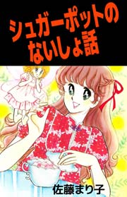 シュガーポットのないしょ話 1巻 最新刊 無料試し読みなら漫画 マンガ 電子書籍のコミックシーモア シュガーポットのないしょ話 1巻 最新刊 無料試し読みなら漫画 マンガ 電子書籍のコミックシーモア
