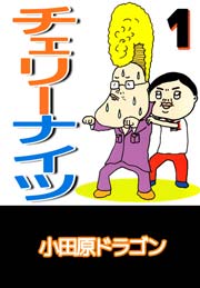 チェリーナイツ 1巻｜無料漫画（マンガ）ならコミックシーモア｜小田原