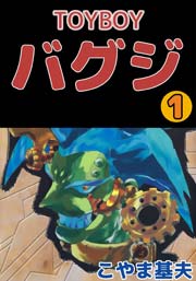 Toyboy バグジ 1巻 こやま基夫 無料試し読みなら漫画 マンガ 電子書籍のコミックシーモア Toyboy バグジ 1巻 こやま基夫 無料試し読みなら漫画 マンガ 電子書籍のコミックシーモア