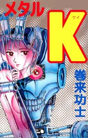 メタルk 1巻 最新刊 巻来功士 無料試し読みなら漫画 マンガ 電子書籍のコミックシーモア