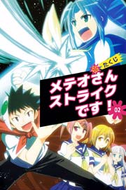 メテオさんストライクです 2巻 無料試し読みなら漫画 マンガ 電子書籍のコミックシーモア