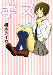 キス 1巻 最新刊 無料試し読みなら漫画 マンガ 電子書籍のコミックシーモア キス 1巻 最新刊 無料試し読みなら漫画 マンガ 電子書籍のコミックシーモア