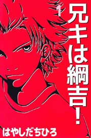 兄キは綱吉 1巻 無料試し読みなら漫画 マンガ 電子書籍のコミックシーモア 兄キは綱吉 1巻 無料試し読みなら漫画 マンガ 電子書籍のコミックシーモア
