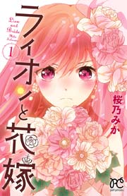 ライオンと花嫁 1巻 プチプリンセス プリンセス コミックス プチプリ 桜乃みか 無料試し読みなら漫画 マンガ 電子書籍のコミックシーモア ライオンと花嫁 1巻 プチプリンセス プリンセス コミックス プチプリ 桜乃みか 無料試し読みなら漫画 マンガ 電子書籍のコミックシーモア