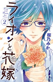 ライオンと花嫁 2巻 無料試し読みなら漫画 マンガ 電子書籍のコミックシーモア ライオンと花嫁 2巻 無料試し読みなら漫画 マンガ 電子書籍のコミックシーモア