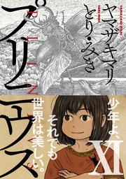 プリニウス 11巻 最新刊 新潮 バンチコミックス ヤマザキマリ とり みき 無料試し読みなら漫画 マンガ 電子書籍のコミックシーモア