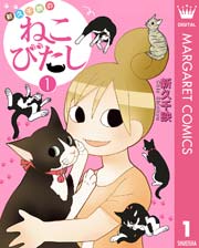 新久千映のねこびたし 1巻 マーガレットコミックスdigital ねこねこ横丁 新久千映 無料試し読みなら漫画 マンガ 電子書籍のコミックシーモア 新久千映のねこびたし 1巻 マーガレットコミックスdigital ねこねこ横丁 新久千映 無料試し読みなら漫画 マンガ 電子書籍のコミックシーモア