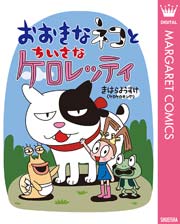 おおきなネコとちいさなケロレッティ 1巻 最新刊 無料試し読みなら漫画 マンガ 電子書籍のコミックシーモア