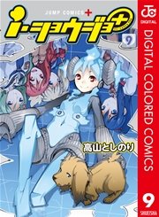 I ショウジョ カラー版 9巻 無料試し読みなら漫画 マンガ 電子書籍のコミックシーモア