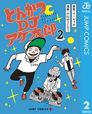 とんかつdjアゲ太郎 2巻 少年ジャンプ ジャンプコミックスdigital イーピャオ 小山ゆうじろう 無料 試し読みなら漫画 マンガ 電子書籍のコミックシーモア とんかつdjアゲ太郎 2巻 少年ジャンプ ジャンプコミックスdigital イーピャオ 小山ゆうじろう 無料 試し読みなら漫画 マンガ 電子書籍のコミックシーモア