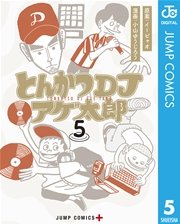 とんかつdjアゲ太郎 5巻 無料試し読みなら漫画 マンガ 電子書籍のコミックシーモア とんかつdjアゲ太郎 5巻 無料試し読みなら漫画 マンガ 電子書籍のコミックシーモア