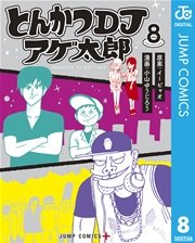 とんかつdjアゲ太郎 8巻 無料試し読みなら漫画 マンガ 電子書籍のコミックシーモア とんかつdjアゲ太郎 8巻 無料試し読みなら漫画 マンガ 電子書籍のコミックシーモア