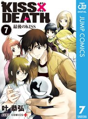 Kiss Death 7巻 最新刊 無料試し読みなら漫画 マンガ 電子書籍のコミックシーモア