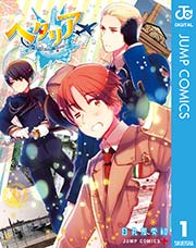 ヘタリア World☆Stars 1 ｜ 日丸屋秀和 ｜ 無料漫画（マンガ）なら ...