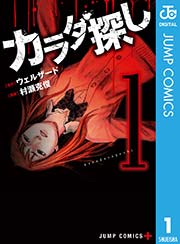 カラダ探し 1巻 無料試し読みなら漫画 マンガ 電子書籍のコミックシーモア