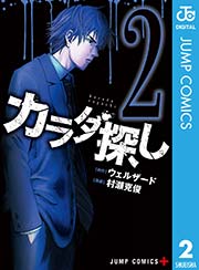 カラダ探し 2巻 少年ジャンプ ジャンプコミックスdigital ウェルザード 村瀬克俊 無料試し読みなら漫画 マンガ 電子書籍のコミックシーモア