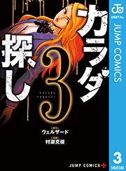 カラダ探し 3巻 無料試し読みなら漫画 マンガ 電子書籍のコミックシーモア