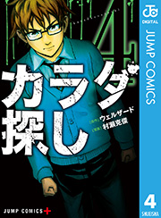 カラダ探し 4巻 無料試し読みなら漫画 マンガ 電子書籍のコミックシーモア