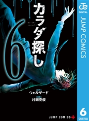 カラダ探し 6巻 無料試し読みなら漫画 マンガ 電子書籍のコミックシーモア