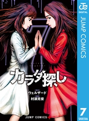 カラダ探し 7巻 無料試し読みなら漫画 マンガ 電子書籍のコミックシーモア