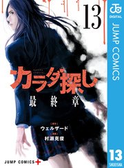 カラダ探し 13巻 無料試し読みなら漫画 マンガ 電子書籍のコミックシーモア