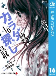 カラダ探し 16巻 無料試し読みなら漫画 マンガ 電子書籍のコミックシーモア