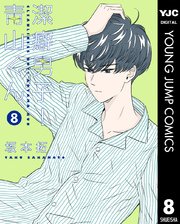 潔癖男子 青山くん 8巻 無料試し読みなら漫画 マンガ 電子書籍のコミックシーモア