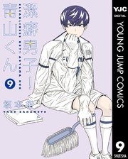 潔癖男子 青山くん 9巻 無料試し読みなら漫画 マンガ 電子書籍のコミックシーモア