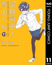 潔癖男子 青山くん 11巻 無料試し読みなら漫画 マンガ 電子書籍のコミックシーモア 潔癖男子 青山くん 11巻 無料試し読みなら漫画 マンガ 電子書籍のコミックシーモア