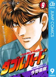 ダブル ハード 9巻 月刊少年ジャンプ ジャンプコミックスdigital 今野直樹 市原剛 木村登美雄 無料試し読みなら漫画 マンガ 電子書籍のコミックシーモア
