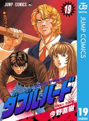 ダブル ハード 19巻 月刊少年ジャンプ ジャンプコミックスdigital 今野直樹 市原剛 木村登美雄 無料試し読みなら漫画 マンガ 電子書籍のコミックシーモア