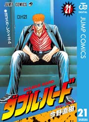 ダブル ハード 21巻 無料試し読みなら漫画 マンガ 電子書籍のコミックシーモア ダブル ハード 21巻 無料試し読みなら漫画 マンガ 電子書籍のコミックシーモア