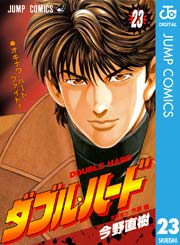 ダブル ハード 23巻 月刊少年ジャンプ ジャンプコミックスdigital 今野直樹 市原剛 木村登美雄 無料試し読みなら漫画 マンガ 電子書籍のコミックシーモア ダブル ハード 23巻 月刊少年ジャンプ ジャンプコミックスdigital 今野直樹 市原剛 木村登美雄 無料試し読みなら漫画 マンガ 電子書籍のコミックシーモア
