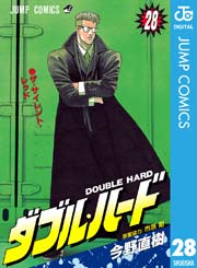 ダブル ハード 28巻 無料試し読みなら漫画 マンガ 電子書籍のコミックシーモア ダブル ハード 28巻 無料試し読みなら漫画 マンガ 電子書籍のコミックシーモア
